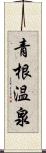 青根温泉 Scroll