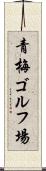 青梅ゴルフ場 Scroll