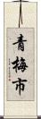 青梅市 Scroll