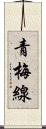 青梅線 Scroll