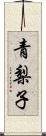青梨子 Scroll