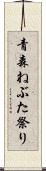 青森ねぶた祭り Scroll