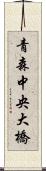 青森中央大橋 Scroll