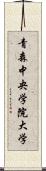 青森中央学院大学 Scroll