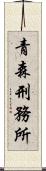 青森刑務所 Scroll