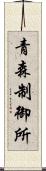 青森制御所 Scroll