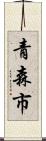 青森市 Scroll
