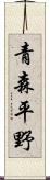 青森平野 Scroll