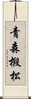 青森椴松 Scroll