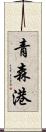 青森港 Scroll