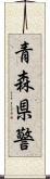 青森県警 Scroll