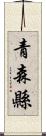 青森縣 Scroll