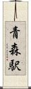 青森駅 Scroll