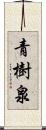 青樹泉 Scroll