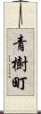 青樹町 Scroll