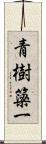 青樹簗一 Scroll