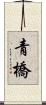 青橋 Scroll