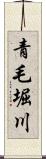 青毛堀川 Scroll