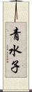 青水子 Scroll