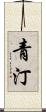 青汀 Scroll