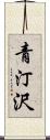 青汀沢 Scroll