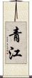 青江 Scroll