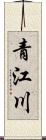 青江川 Scroll