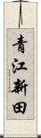 青江新田 Scroll
