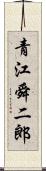 青江舜二郎 Scroll