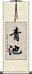 青池 Scroll