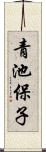 青池保子 Scroll
