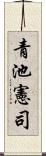 青池憲司 Scroll