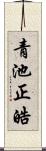 青池正皓 Scroll