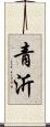 青沂 Scroll