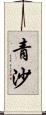 青沙 Scroll