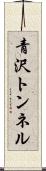 青沢トンネル Scroll