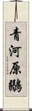 青河原鶸 Scroll