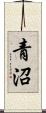 青沼 Scroll