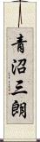 青沼三朗 Scroll
