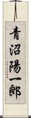 青沼陽一郎 Scroll