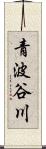 青波谷川 Scroll