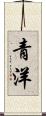 青洋 Scroll