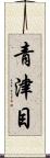 青津目 Scroll