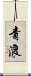 青浪 Scroll