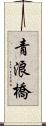 青浪橋 Scroll