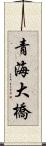 青海大橋 Scroll