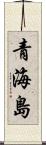 青海島 Scroll