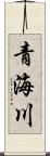 青海川 Scroll