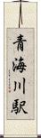 青海川駅 Scroll