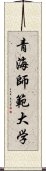 青海師範大学 Scroll